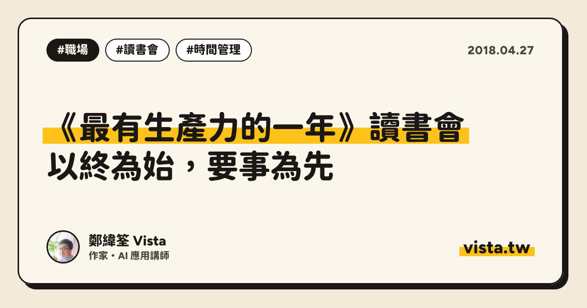 《最有生產力的一年》讀書會：以終為始，要事為先