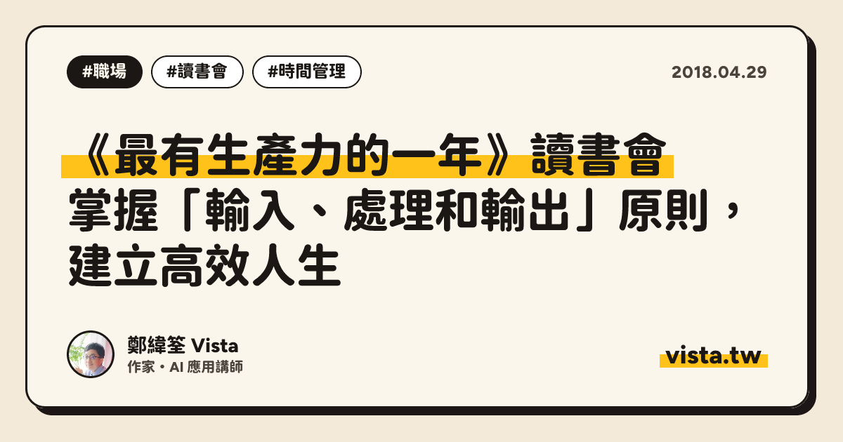 《最有生產力的一年》讀書會：掌握「輸入、處理和輸出」原則，建立高效人生