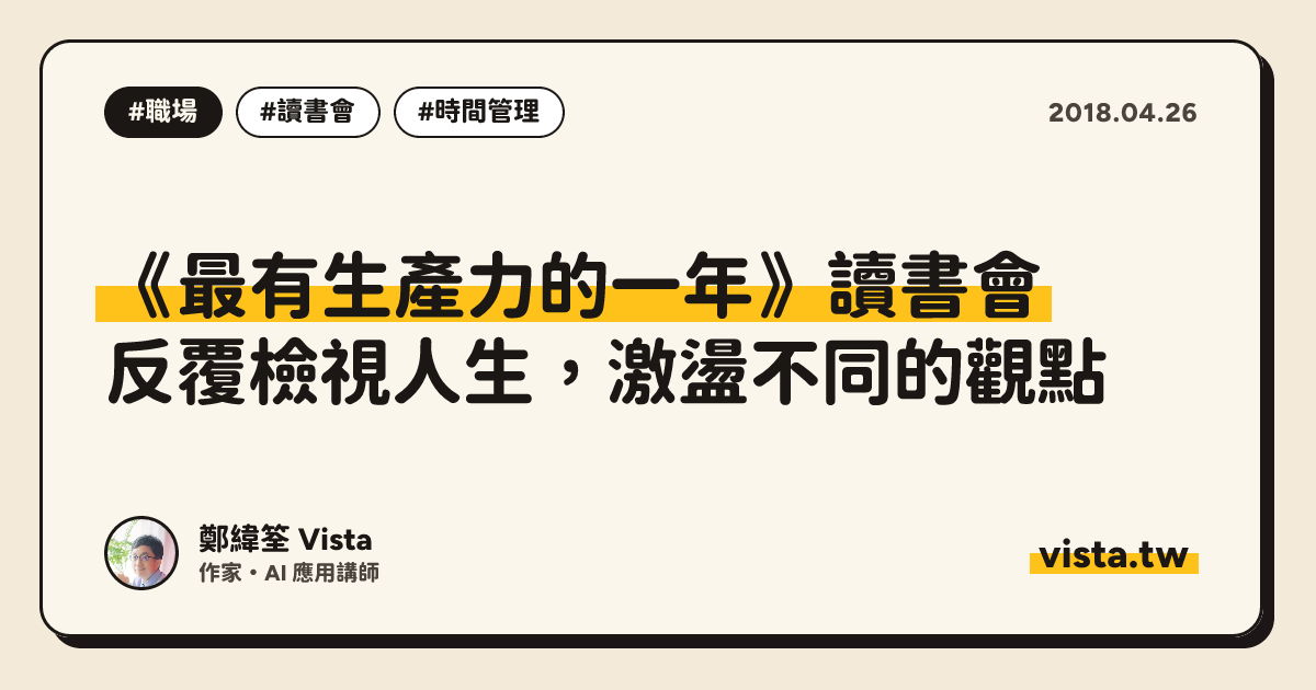 《最有生產力的一年》讀書會：反覆檢視人生，激盪不同的觀點