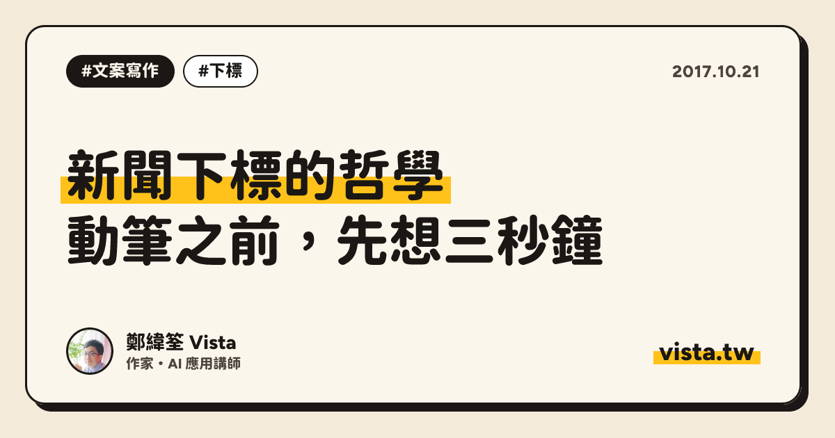 新聞下標的哲學：動筆之前，先想三秒鐘
