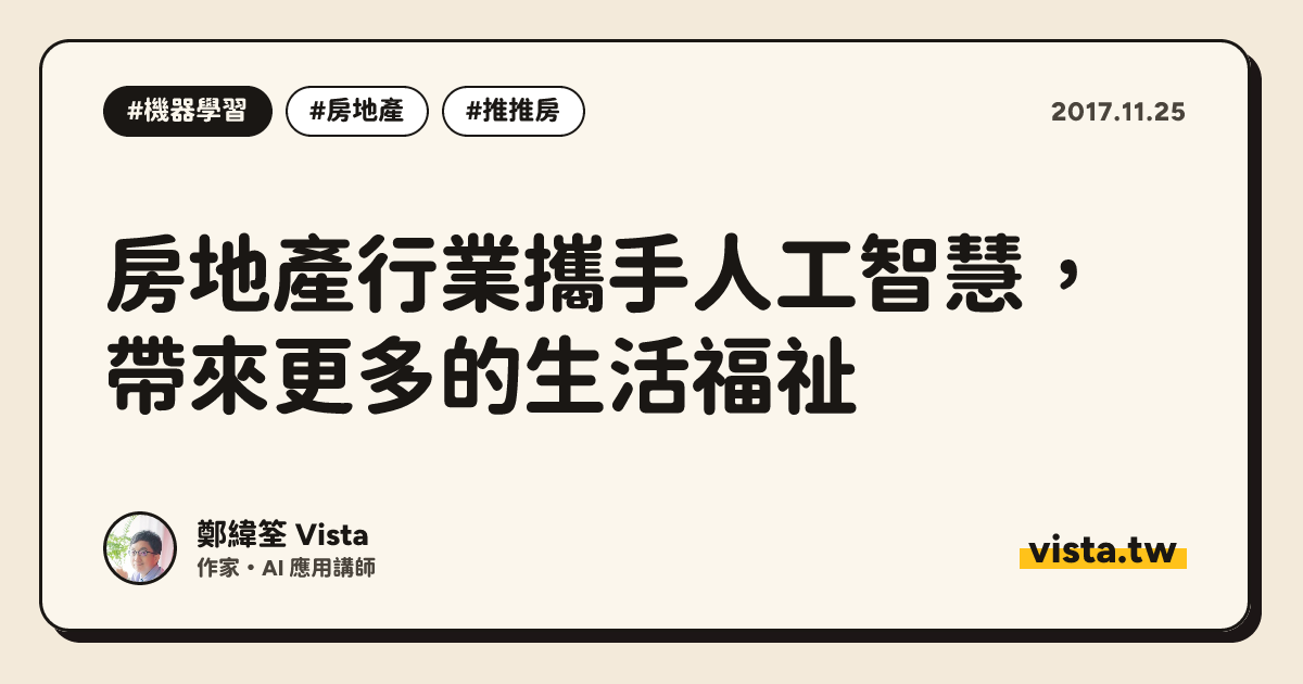 房地產行業攜手人工智慧，帶來更多的生活福祉