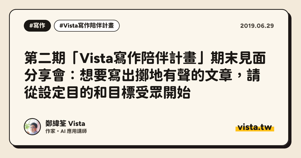 第二期「Vista寫作陪伴計畫」期末見面分享會：想要寫出擲地有聲的文章，請從設定目的和目標受眾開始