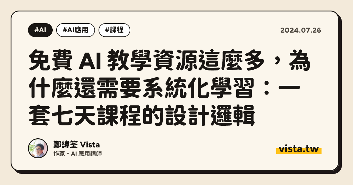 免費 AI 教學資源這麼多，為什麼還需要系統化學習：一套七天課程的設計邏輯