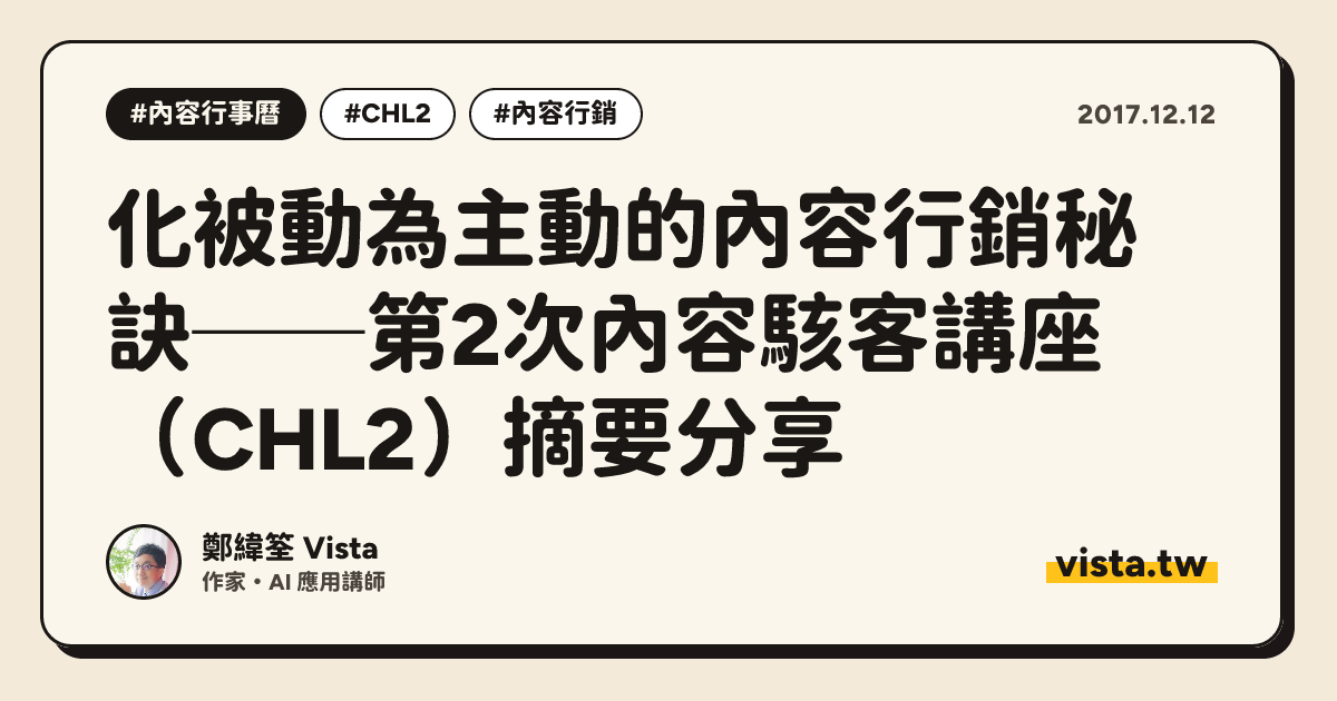 化被動為主動的內容行銷秘訣──第2次內容駭客講座（CHL2）摘要分享