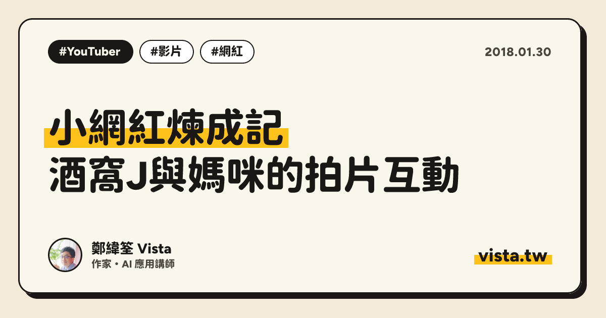 小網紅煉成記：酒窩J與媽咪的拍片互動