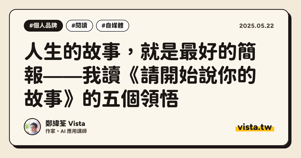 人生的故事，就是最好的簡報——我讀《請開始說你的故事》的五個領悟
