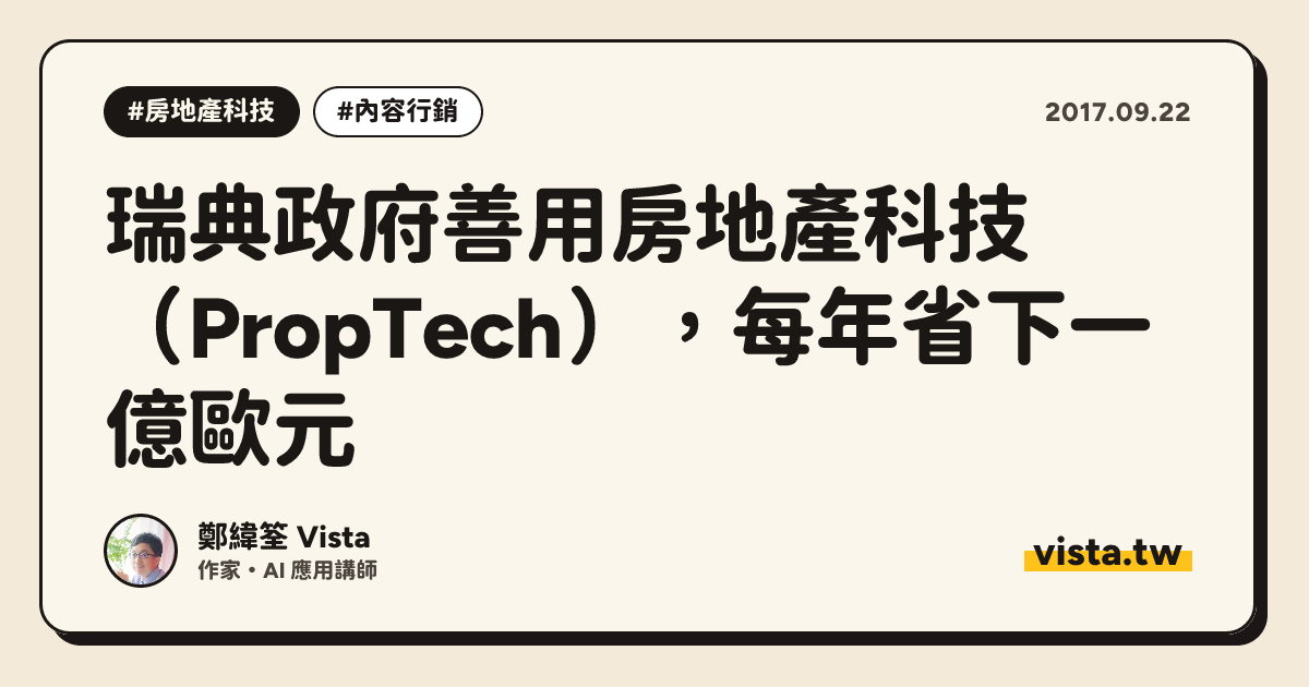 瑞典政府善用房地產科技（PropTech），每年省下一億歐元