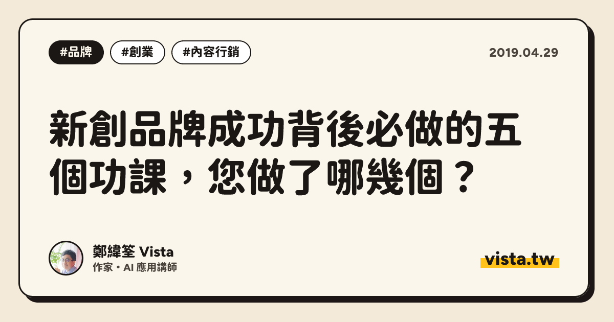 新創品牌成功背後必做的五個功課，您做了哪幾個？
