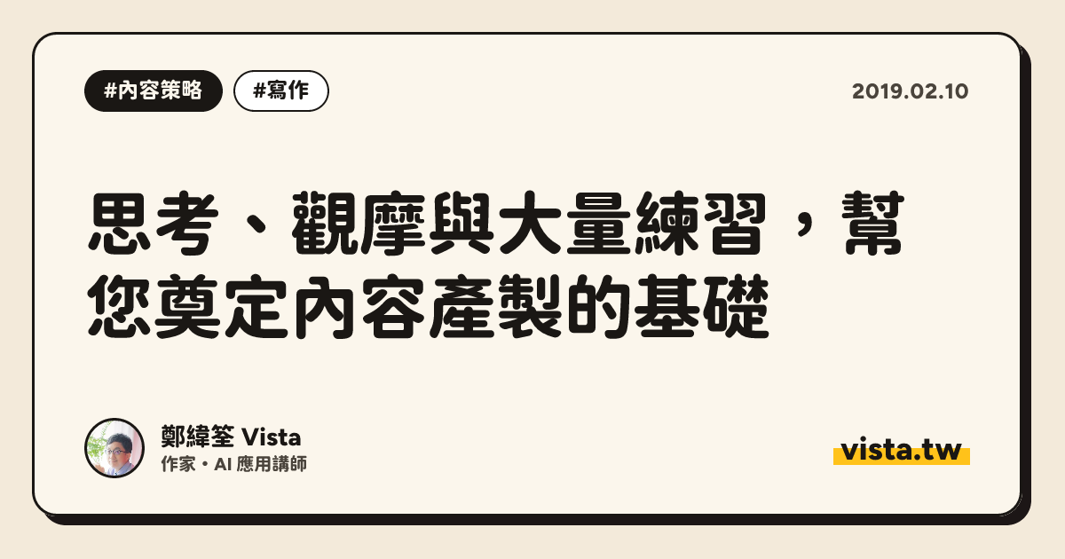 思考、觀摩與大量練習，幫您奠定內容產製的基礎