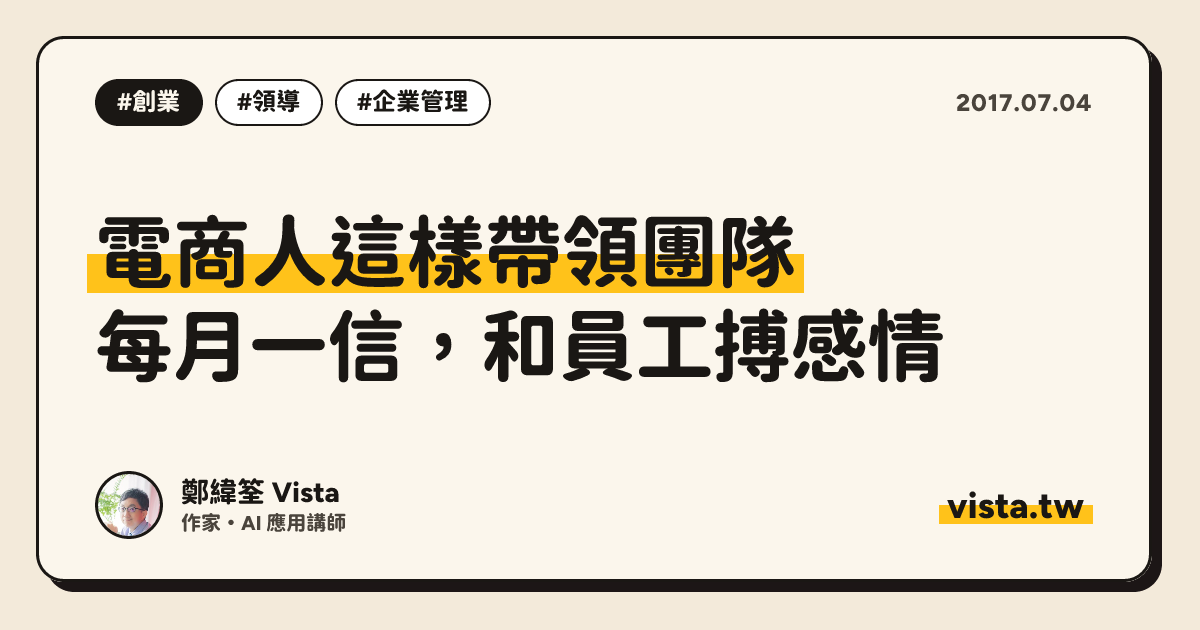 電商人這樣帶領團隊：每月一信，和員工搏感情