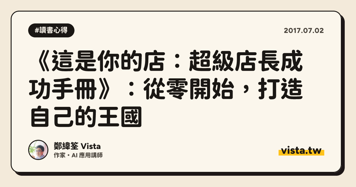 《這是你的店：超級店長成功手冊》：從零開始，打造自己的王國