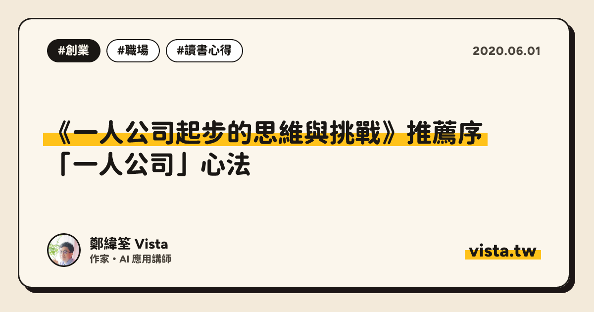 《一人公司起步的思維與挑戰》推薦序：「一人公司」心法