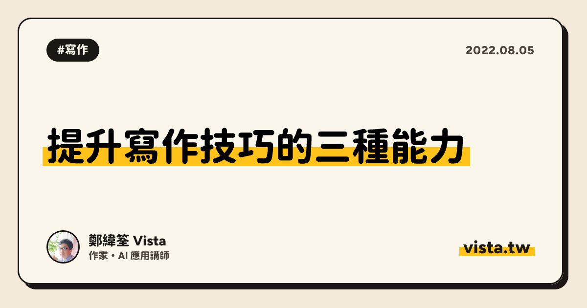 提升寫作技巧的三種能力