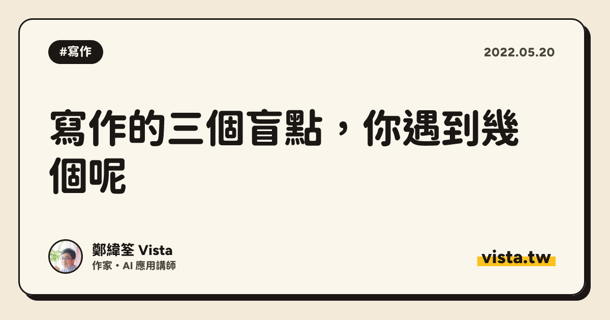 寫作的三個盲點，你遇到幾個呢