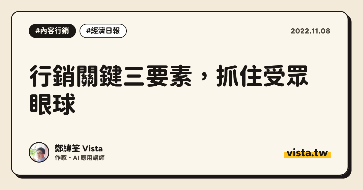 行銷關鍵三要素，抓住受眾眼球