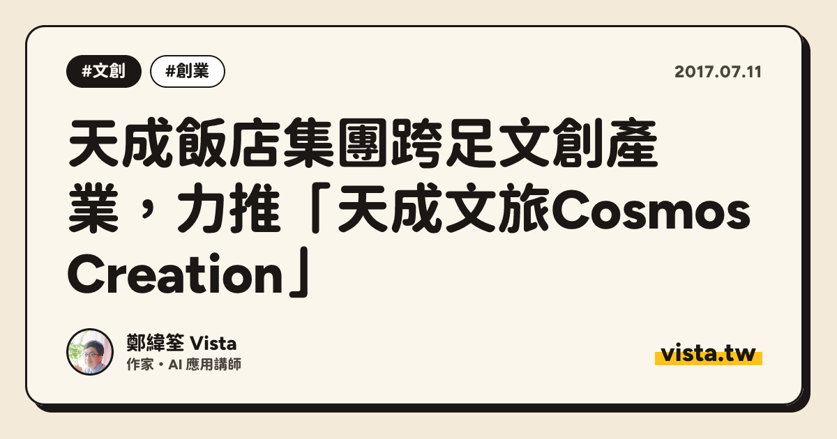 天成飯店集團跨足文創產業，力推「天成文旅Cosmos Creation」