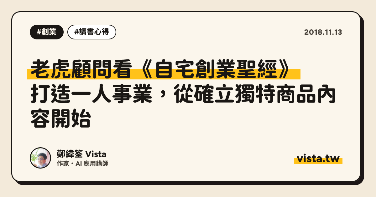 老虎顧問看《自宅創業聖經》：打造一人事業，從確立獨特商品內容開始
