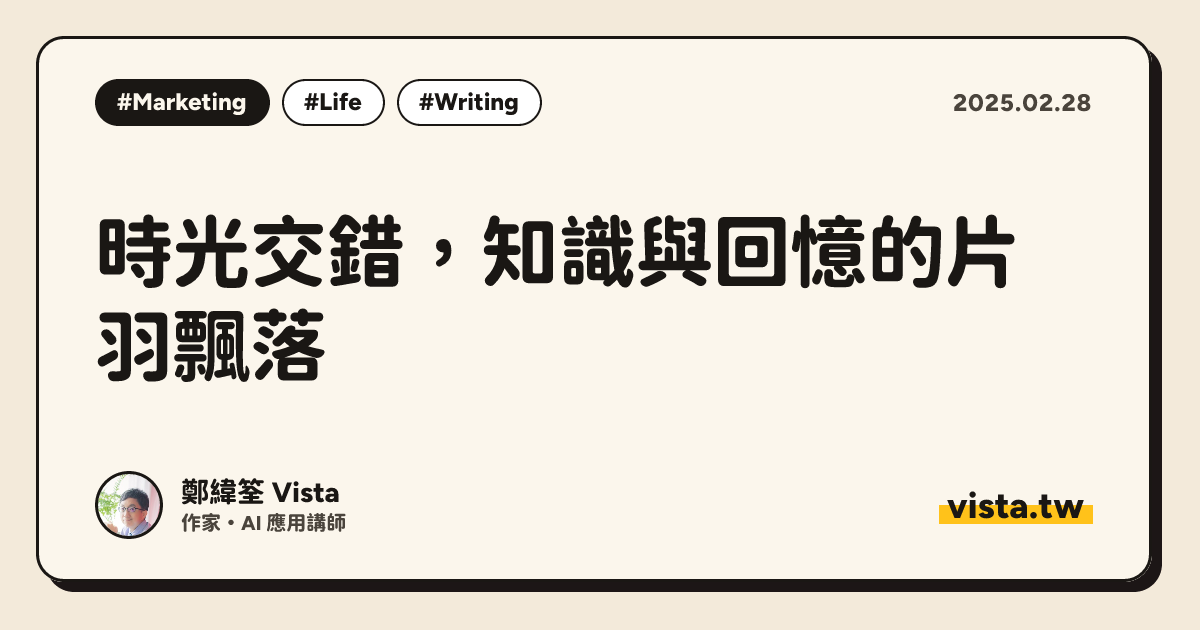 時光交錯，知識與回憶的片羽飄落