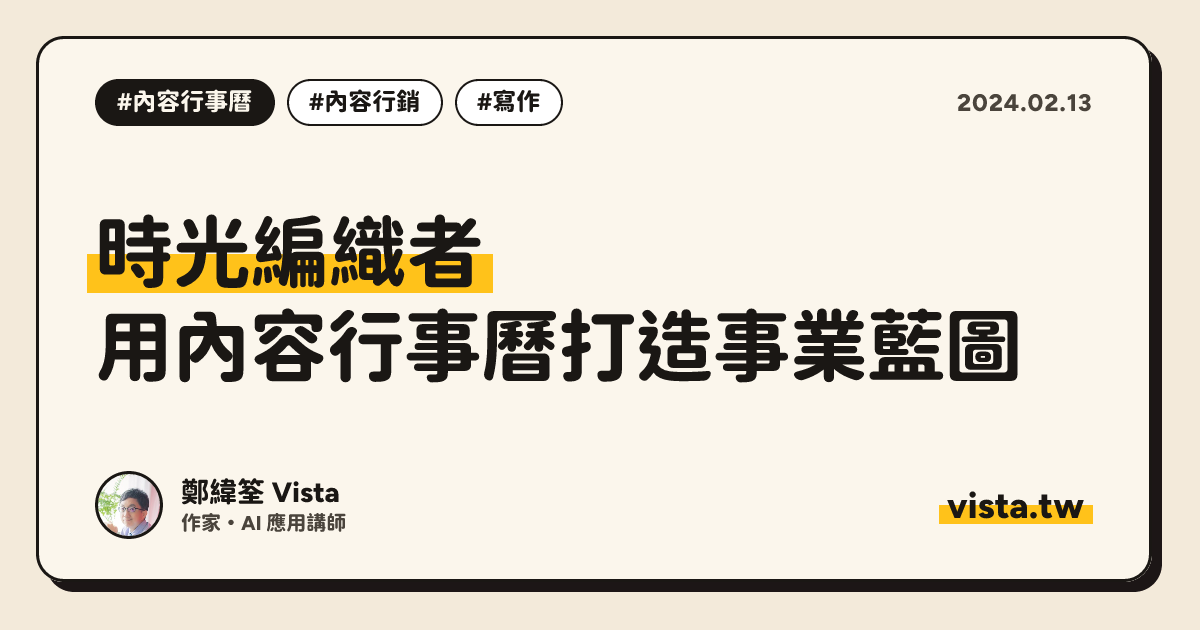 時光編織者：用內容行事曆打造事業藍圖