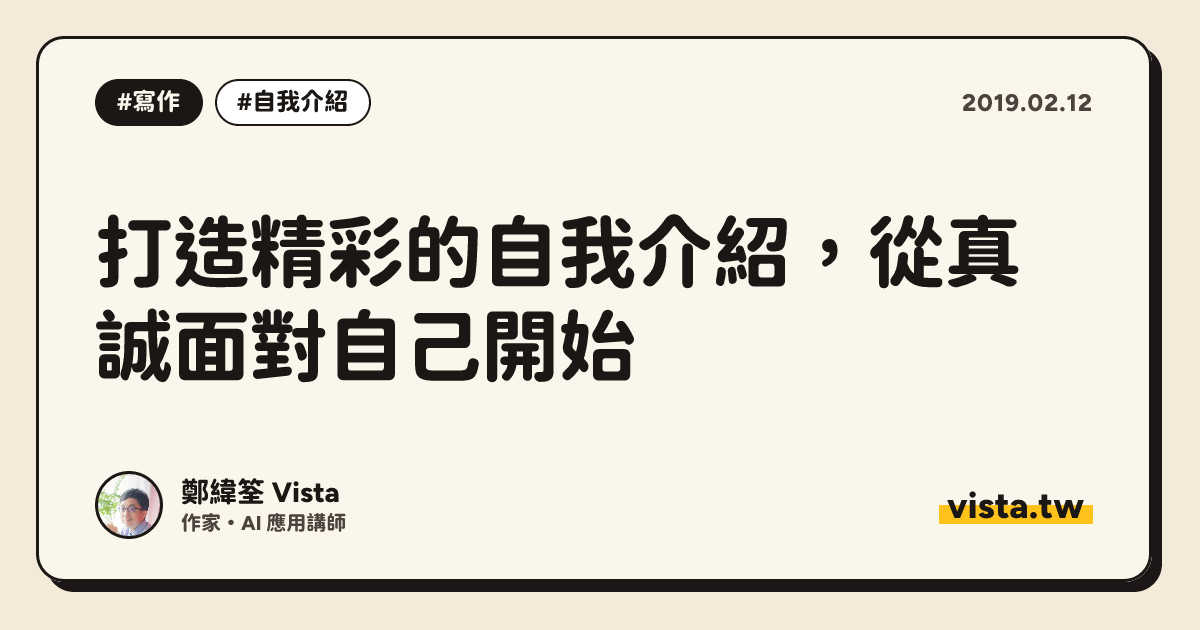 打造精彩的自我介紹，從真誠面對自己開始