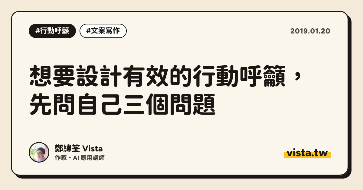 想要設計有效的行動呼籲，先問自己三個問題