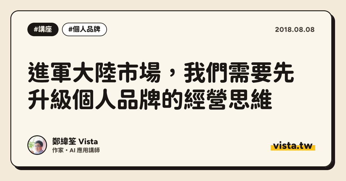 進軍大陸市場，我們需要先升級個人品牌的經營思維