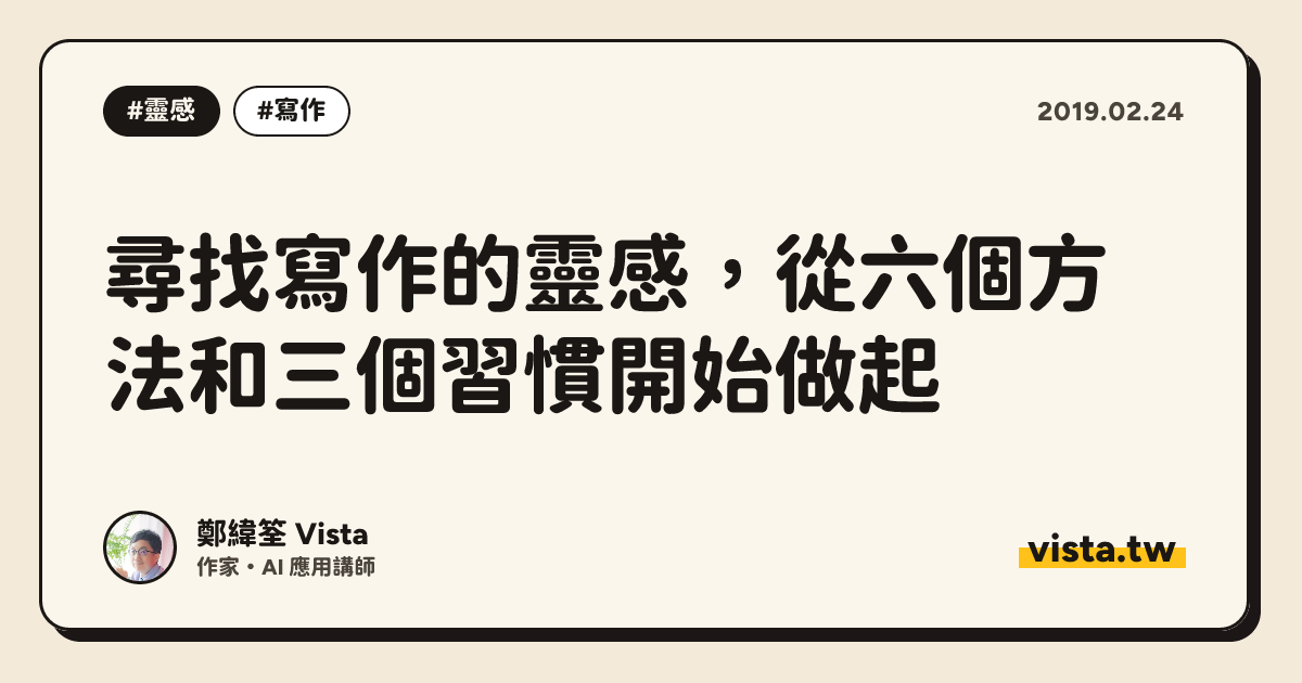 尋找寫作的靈感，從六個方法和三個習慣開始做起