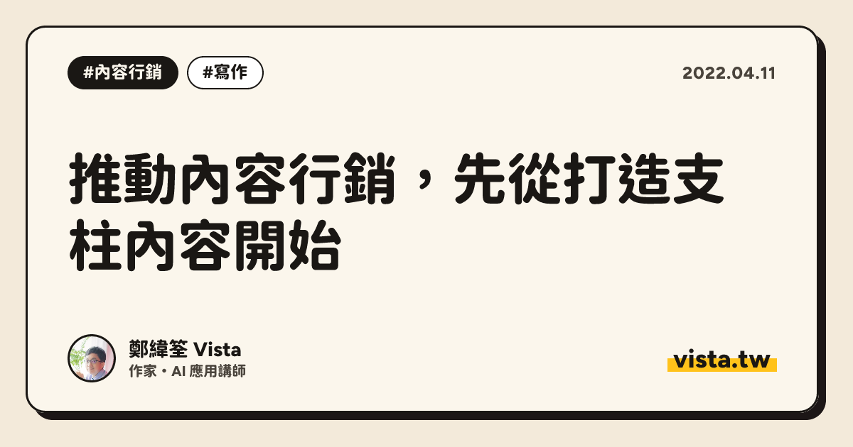 推動內容行銷，先從打造支柱內容開始