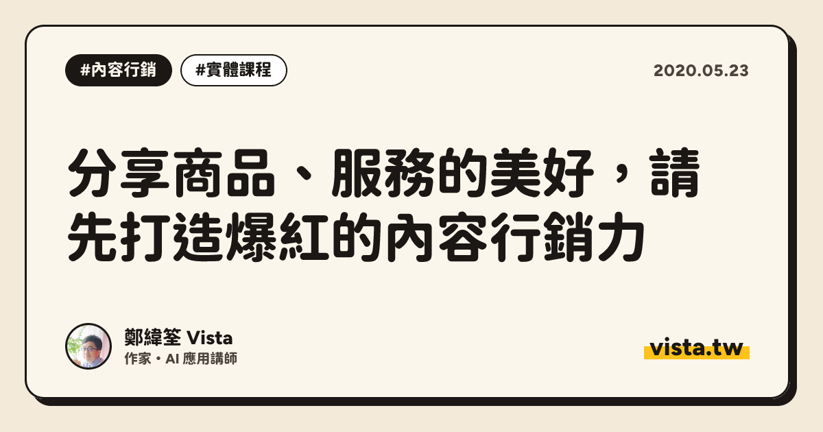 分享商品、服務的美好，請先打造爆紅的內容行銷力