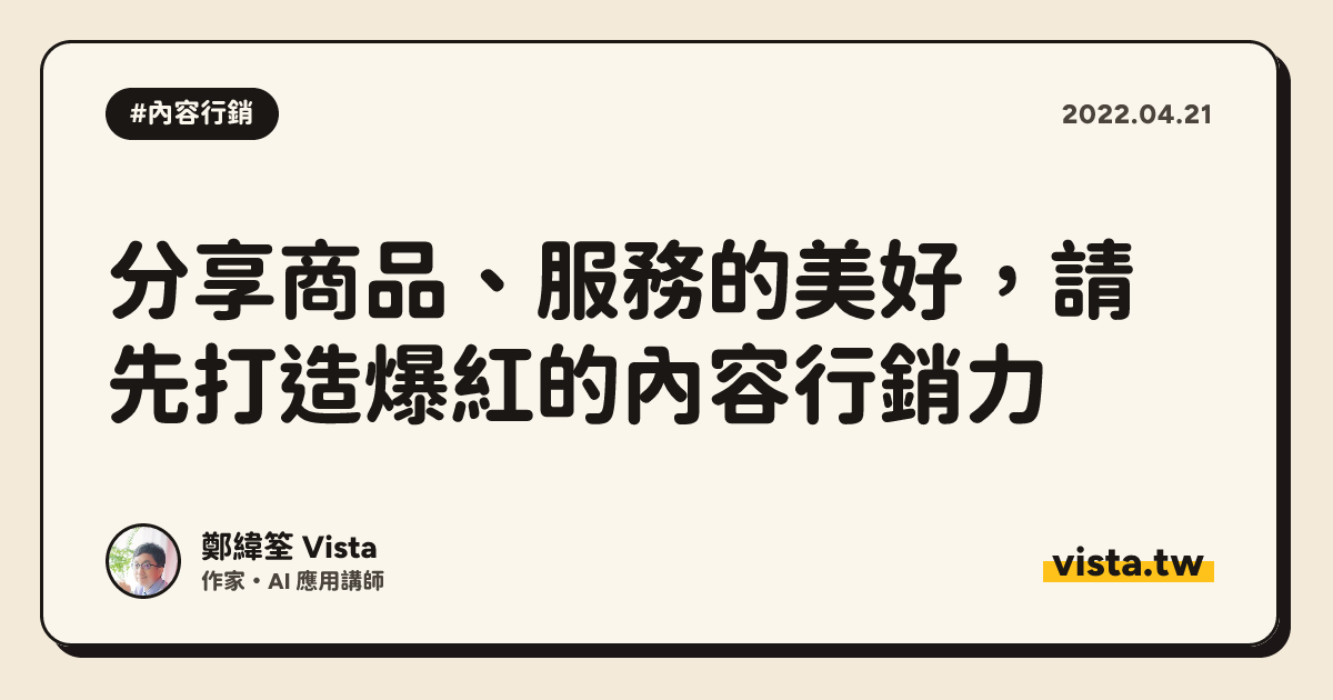 分享商品、服務的美好，請先打造爆紅的內容行銷力