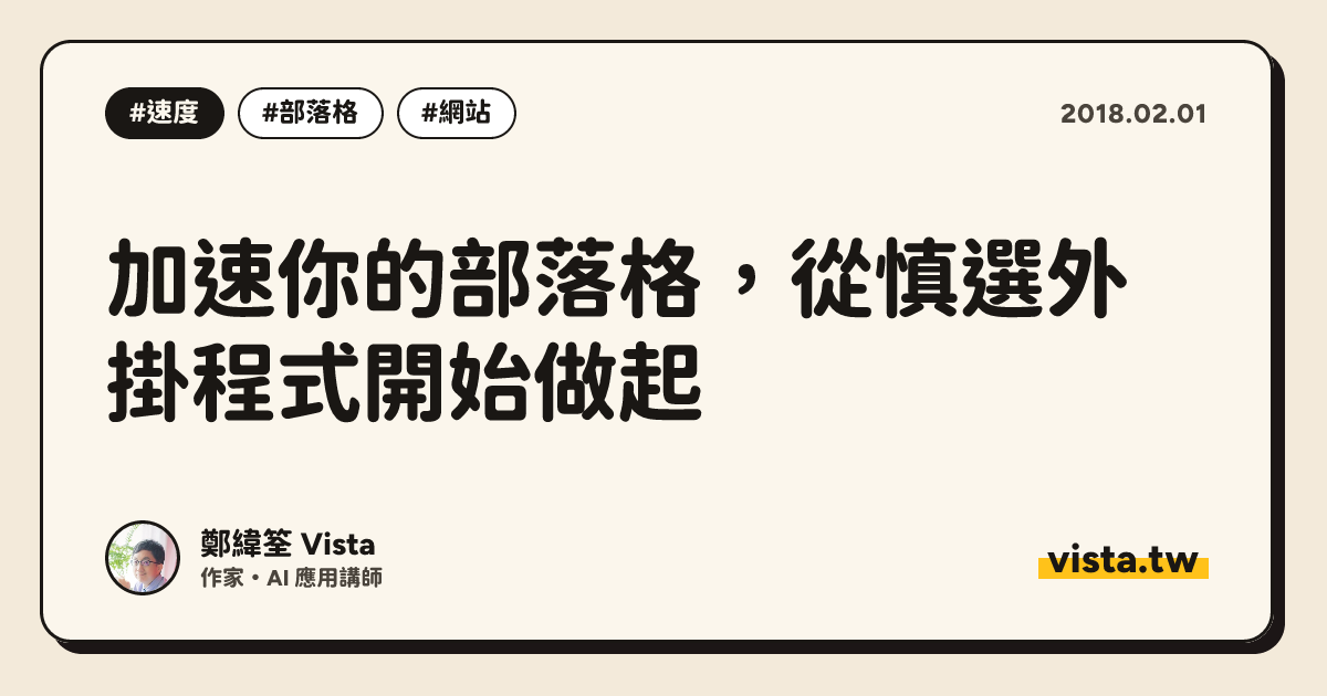 加速你的部落格，從慎選外掛程式開始做起