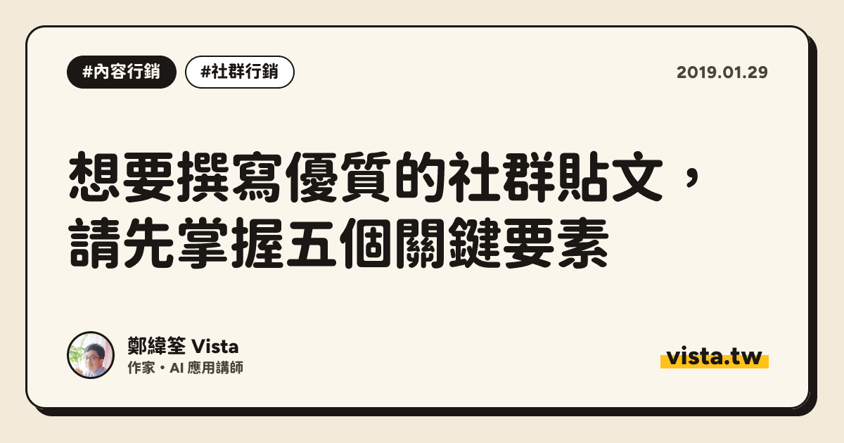 想要撰寫優質的社群貼文，請先掌握五個關鍵要素