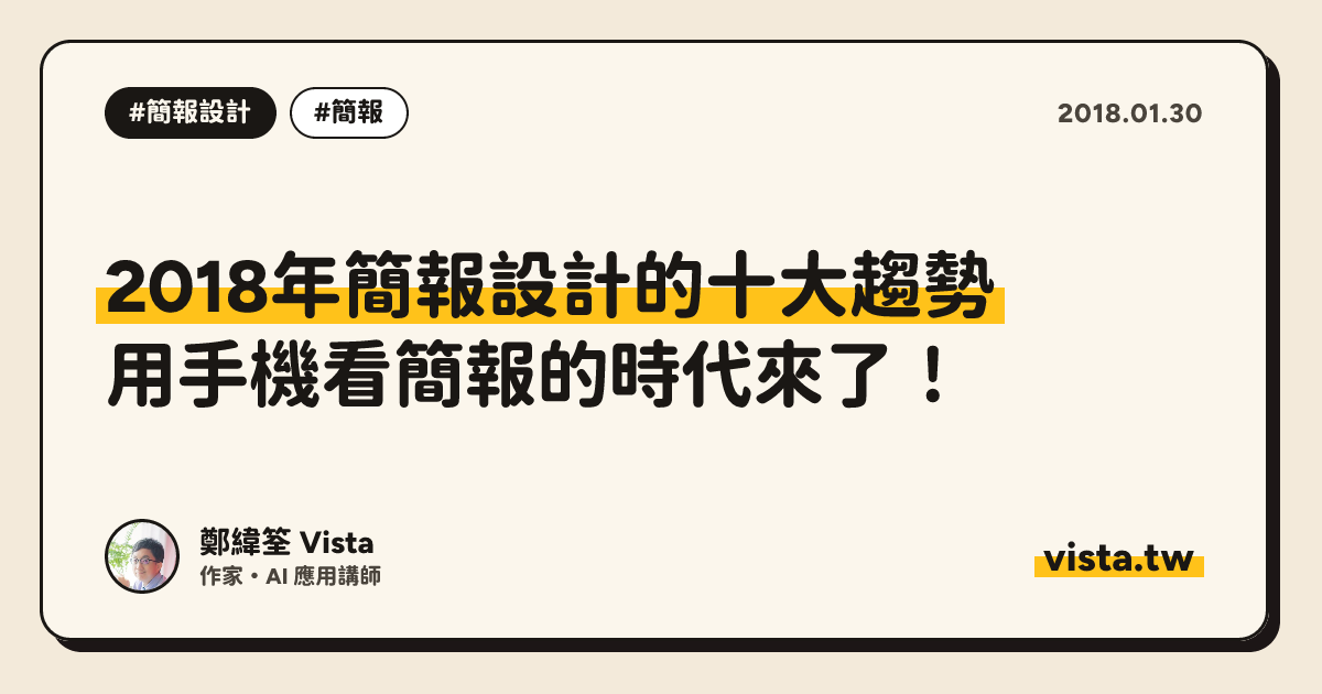 2018年簡報設計的十大趨勢：用手機看簡報的時代來了！