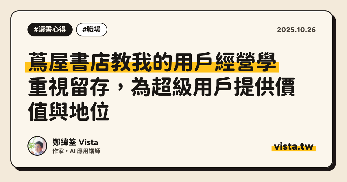 蔦屋書店教我的用戶經營學：重視留存，為超級用戶提供價值與地位