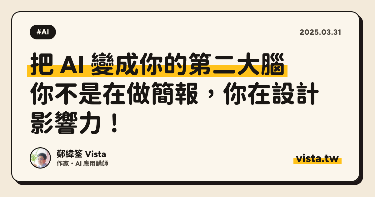把 AI 變成你的第二大腦：你不是在做簡報，你在設計影響力！