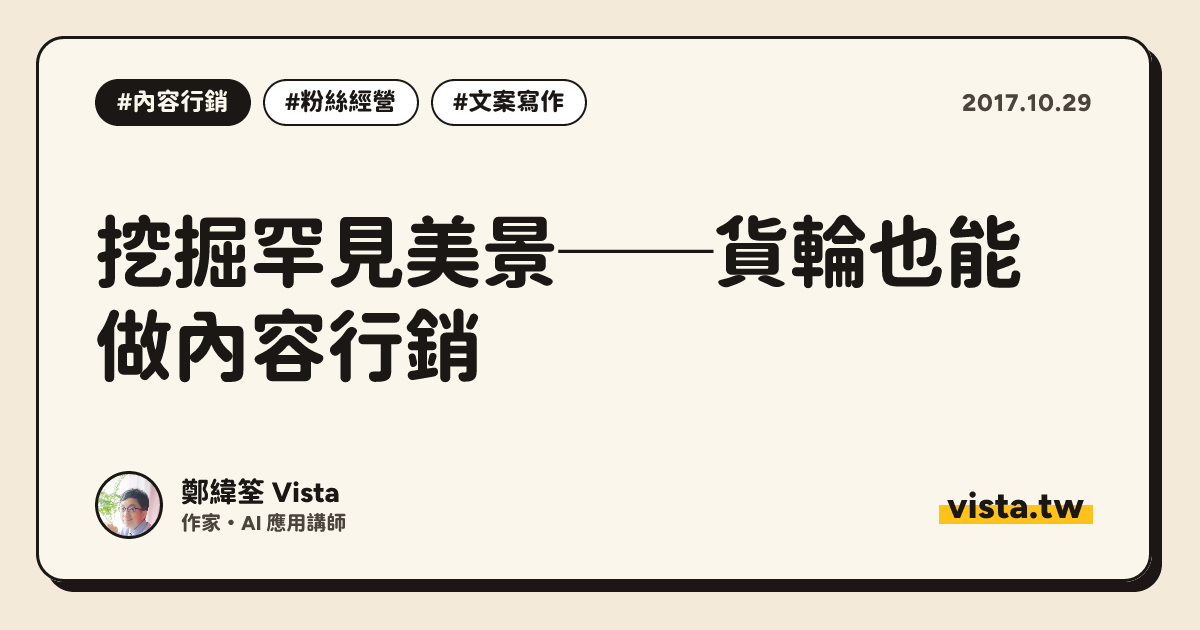 挖掘罕見美景──貨輪也能做內容行銷