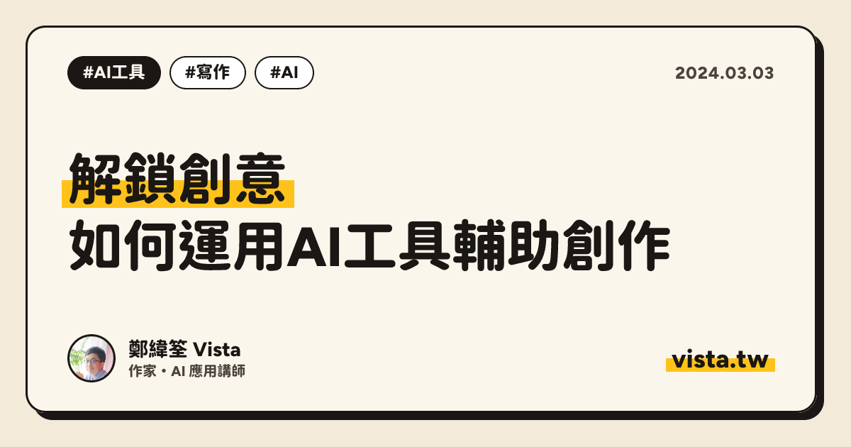 解鎖創意：如何運用AI工具輔助創作