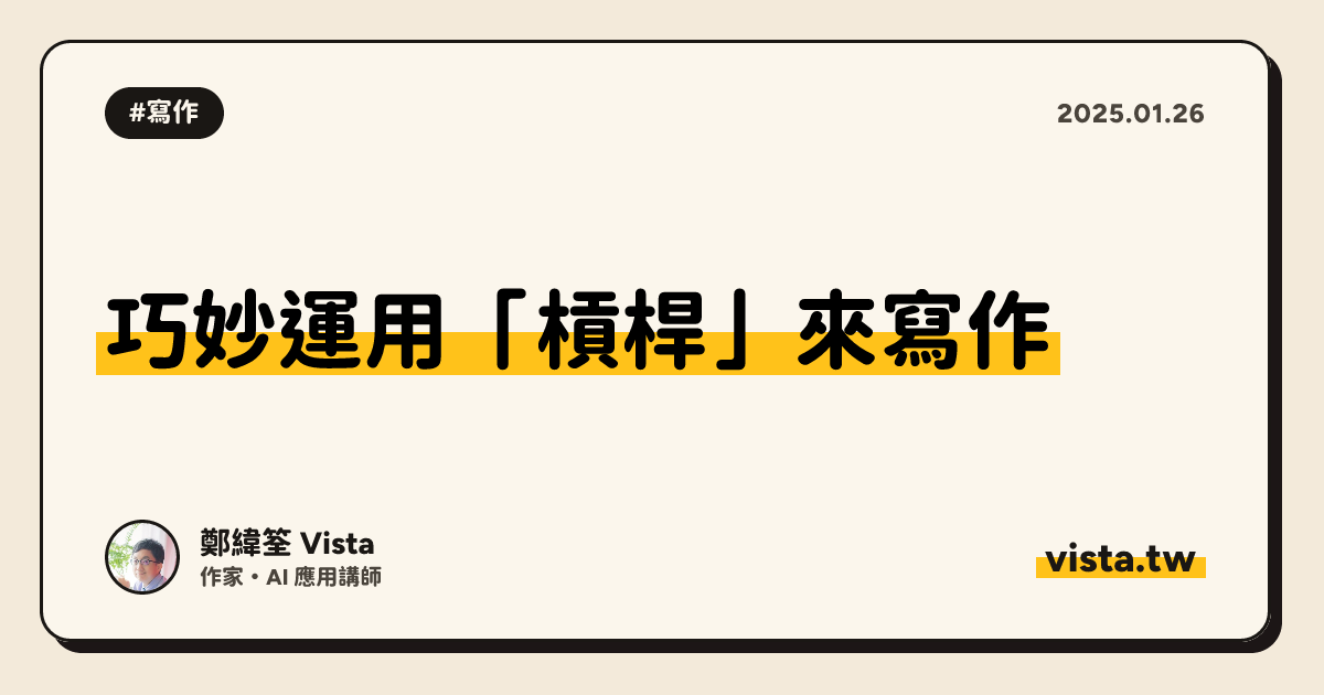 巧妙運用「槓桿」來寫作