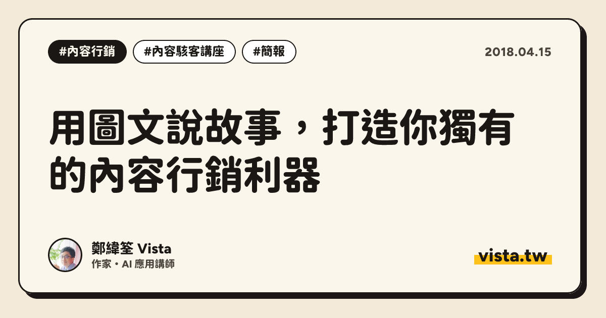 用圖文說故事，打造你獨有的內容行銷利器