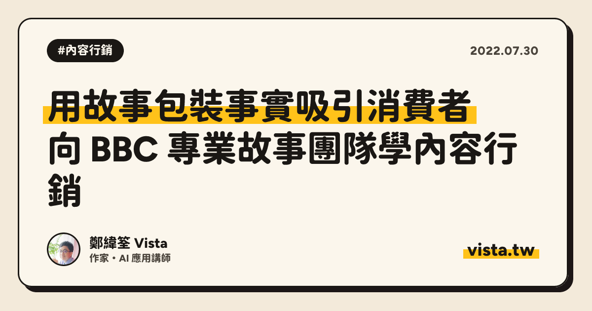 用故事包裝事實吸引消費者：向 BBC 專業故事團隊學內容行銷