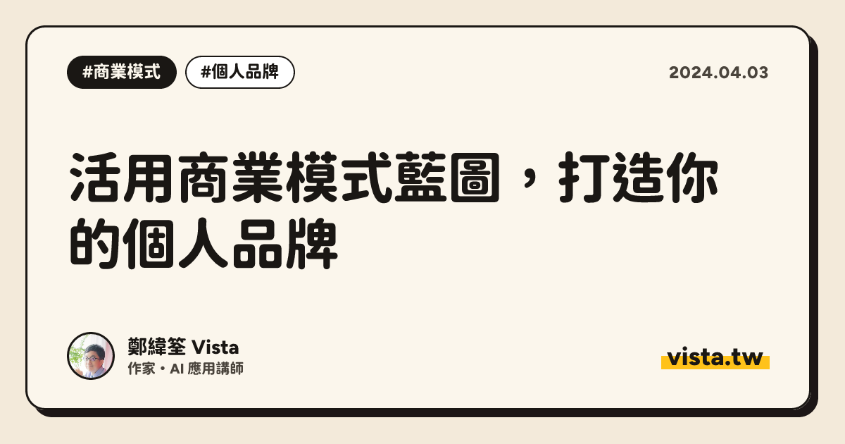 活用商業模式藍圖，打造你的個人品牌