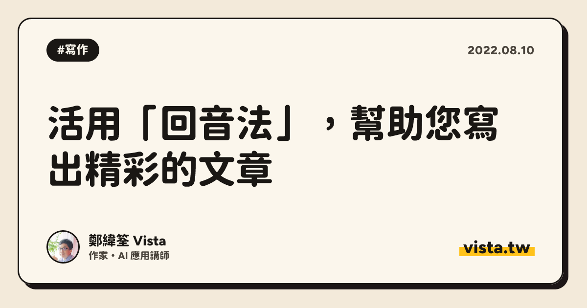 活用「回音法」，幫助您寫出精彩的文章