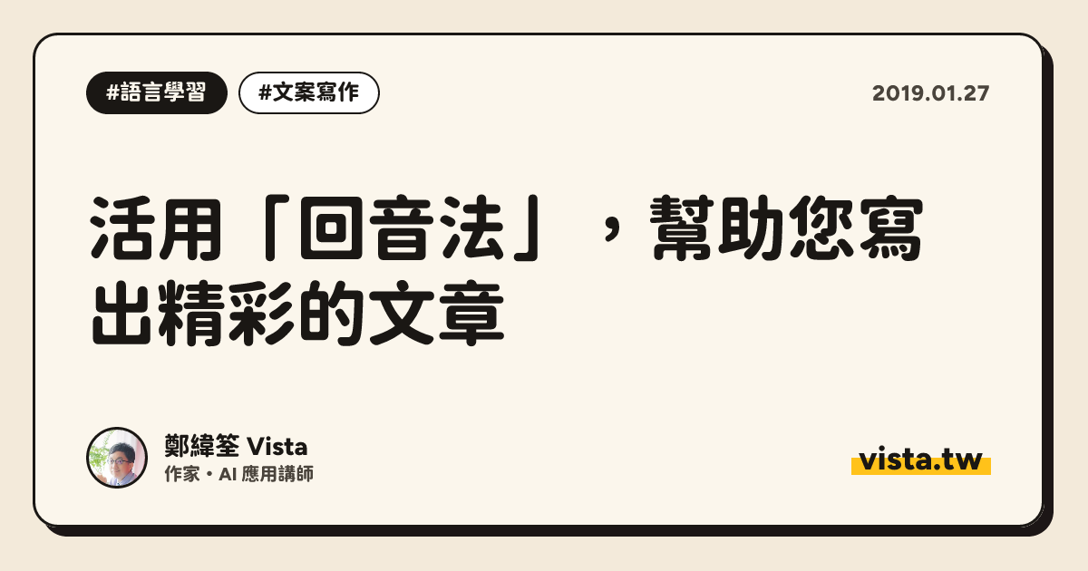活用「回音法」，幫助您寫出精彩的文章