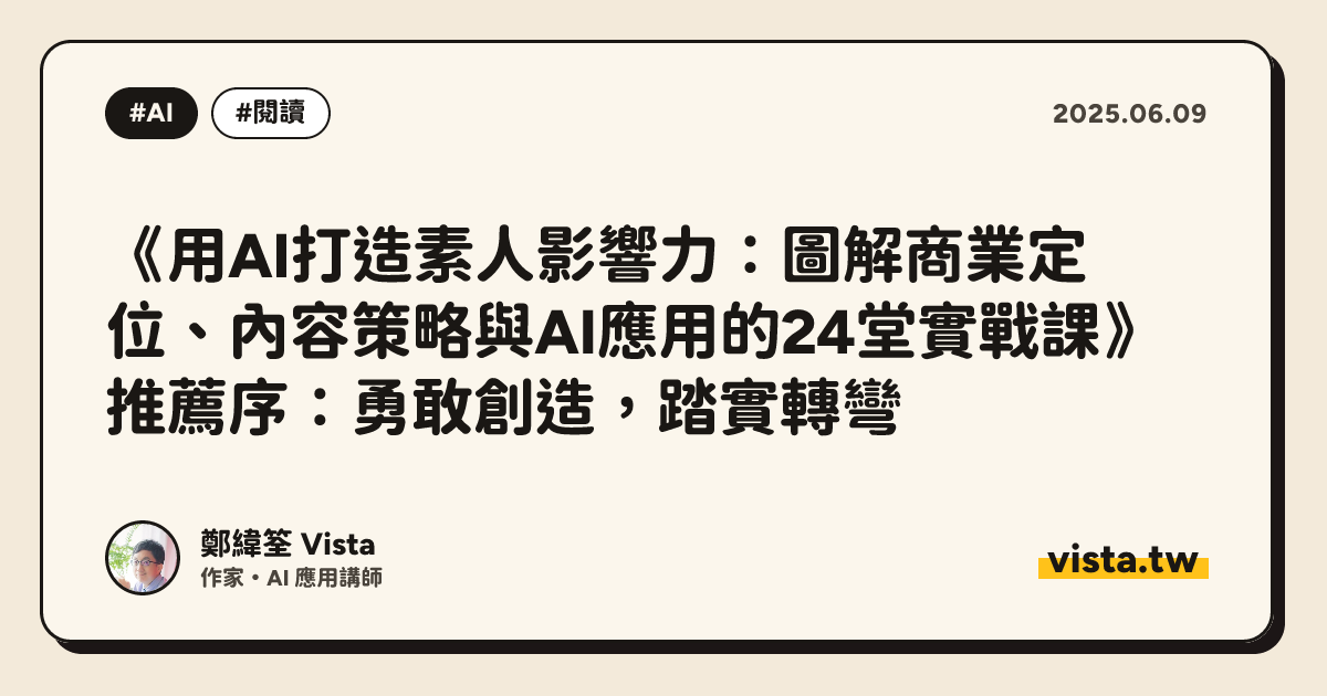《用AI打造素人影響力：圖解商業定位、內容策略與AI應用的24堂實戰課》推薦序：勇敢創造，踏實轉彎