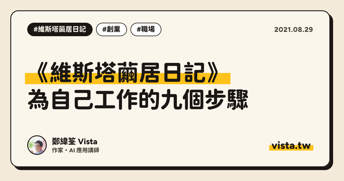 《維斯塔繭居日記》：為自己工作的九個步驟