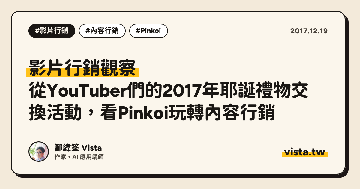 影片行銷觀察：從YouTuber們的2017年耶誕禮物交換活動，看Pinkoi玩轉內容行銷