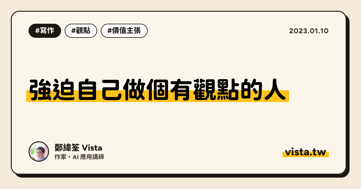 強迫自己做個有觀點的人