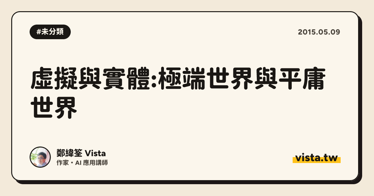 虛擬與實體:極端世界與平庸世界