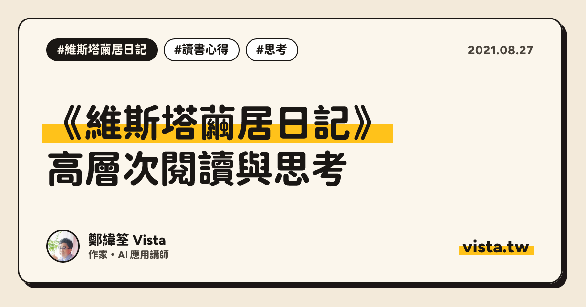《維斯塔繭居日記》：高層次閱讀與思考