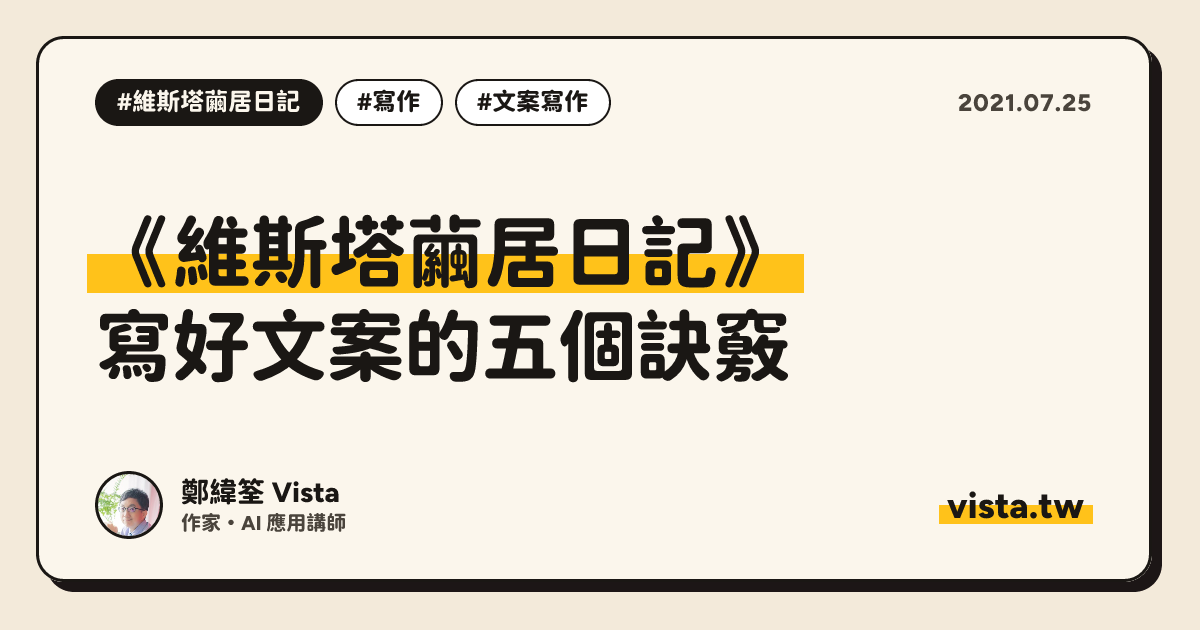 《維斯塔繭居日記》：寫好文案的五個訣竅